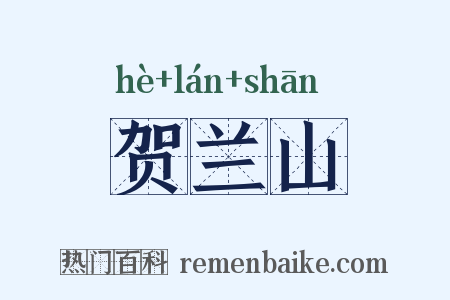 贺兰山是什么意思的图片
